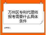 万州区专利代理师报考需要什么具体条件