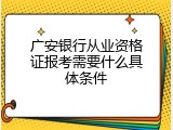 广安银行从业资格证报考需要什么具体条件
