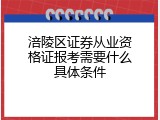 涪陵区证券从业资格证报考需要什么具体条件
