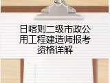 日喀则二级市政公用工程建造师报考资格详解
