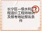 长宁区一级水利工程造价工程师培训及报考地址报名条件