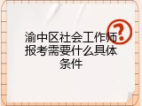 渝中区社会工作师报考需要什么具体条件
