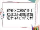静安区二级矿业工程建造师技能资格证书详细介绍分析