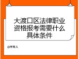 大渡口区法律职业资格报考需要什么具体条件