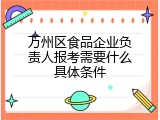 万州区食品企业负责人报考需要什么具体条件