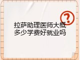 拉萨助理医师大概多少学费好就业吗