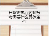 日喀则执业药师报考需要什么具体条件
