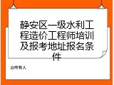 静安区一级水利工程造价工程师培训及报考地址报名条件
