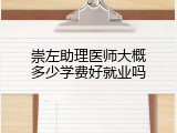崇左助理医师大概多少学费好就业吗