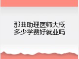 那曲助理医师大概多少学费好就业吗