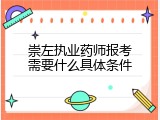 崇左执业药师报考需要什么具体条件
