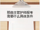 那曲主管护师报考需要什么具体条件