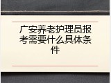 广安养老护理员报考需要什么具体条件