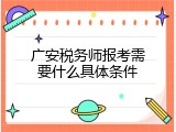 广安税务师报考需要什么具体条件