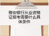 雅安银行从业资格证报考需要什么具体条件