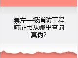 崇左一级消防工程师证书从哪里查询真伪？