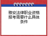 雅安法律职业资格报考需要什么具体条件