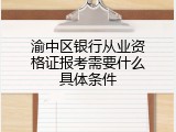 渝中区银行从业资格证报考需要什么具体条件