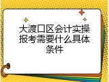 大渡口区会计实操报考需要什么具体条件