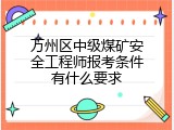 万州区中级煤矿安全工程师报考条件有什么要求