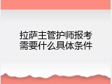 拉萨主管护师报考需要什么具体条件