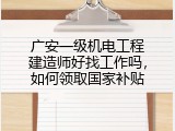 广安一级机电工程建造师好找工作吗，如何领取国家补贴