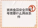 宜宾食品安全员报考需要什么具体条件