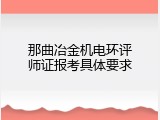 那曲冶金机电环评师证报考具体要求