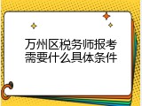 万州区税务师报考需要什么具体条件