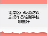 南岸区中级消防设施操作员培训学校哪里好