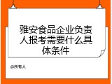 雅安食品企业负责人报考需要什么具体条件