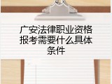 广安法律职业资格报考需要什么具体条件