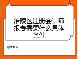 涪陵区注册会计师报考需要什么具体条件