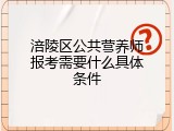 涪陵区公共营养师报考需要什么具体条件