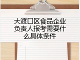大渡口区食品企业负责人报考需要什么具体条件