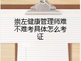 崇左健康管理师难不难考具体怎么考证