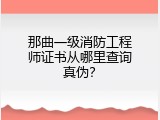 那曲一级消防工程师证书从哪里查询真伪？
