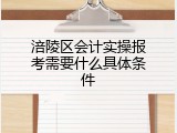 涪陵区会计实操报考需要什么具体条件