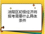 涪陵区初级经济师报考需要什么具体条件
