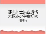 那曲护士执业资格大概多少学费好就业吗