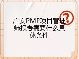 广安PMP项目管理师报考需要什么具体条件