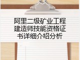 阿里二级矿业工程建造师技能资格证书详细介绍分析