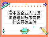 渝中区企业人力资源管理师报考需要什么具体条件