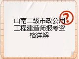 山南二级市政公用工程建造师报考资格详解