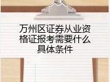万州区证券从业资格证报考需要什么具体条件