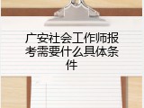 广安社会工作师报考需要什么具体条件
