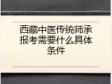 西藏中医传统师承报考需要什么具体条件