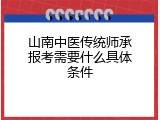 山南中医传统师承报考需要什么具体条件