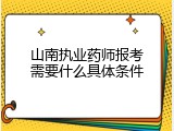 山南执业药师报考需要什么具体条件