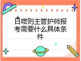 日喀则主管护师报考需要什么具体条件